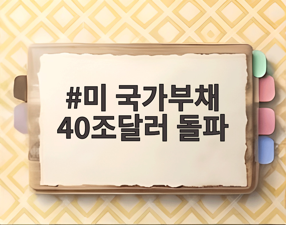 미 국가부채 40조달러 돌파