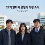28기 영자 영철 6개월만 파경 28기 영자와 영철의 파경 소식 관련 SNS 입장문 사진