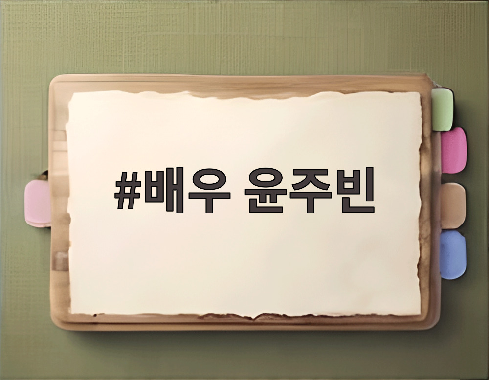 배우 윤주빈