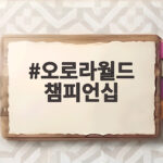 오로라월드 챔피언십