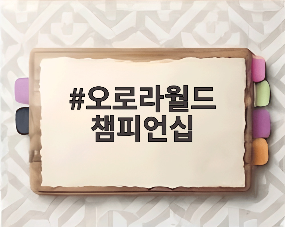 오로라월드 챔피언십