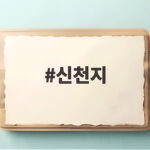 신천지 정치권 논란 무엇이 문제일까 신천지