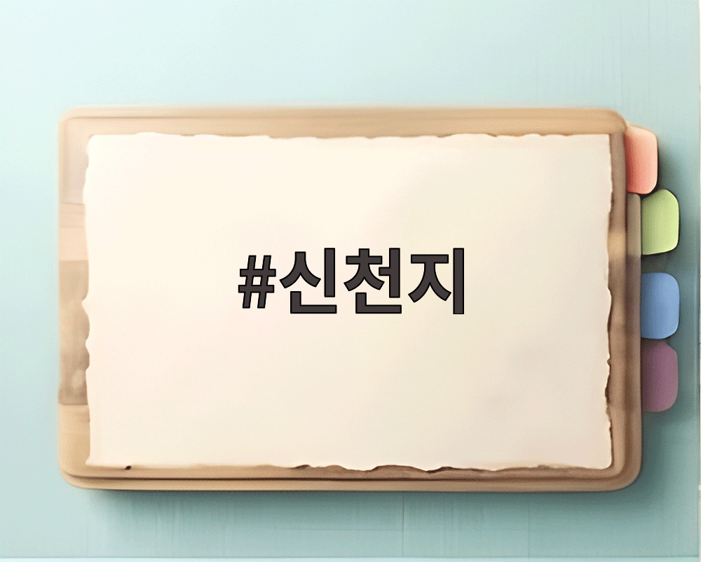 신천지