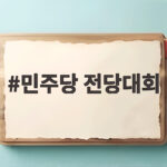 민주당 전당대회 3분할 투표 결과 민주당 전당대회