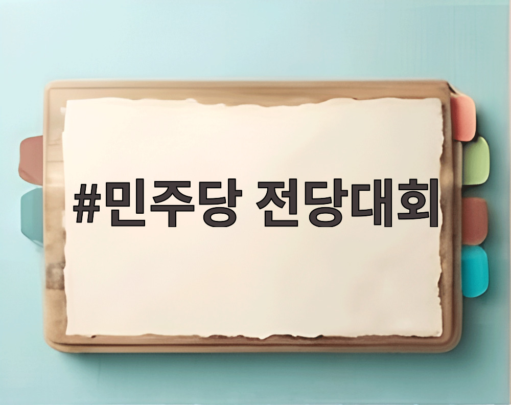 민주당 전당대회