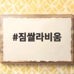 짐쌀라비움 이시안 선택적 미니멀리즘 짐쌀라비움