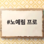 노예림 프로