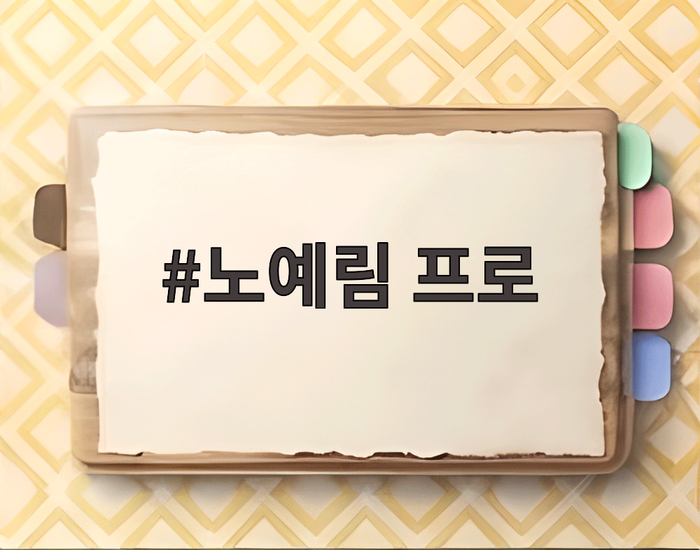 노예림 프로