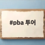 PBA투어 에스와이 챔피언십 결승 pba 투어