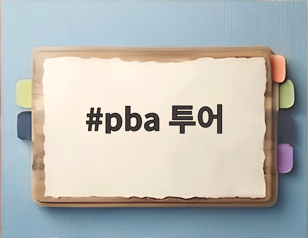 pba 투어