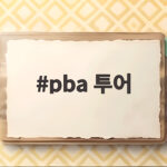 PBA 투어 일정과 상금 관람 방법 pba 투어