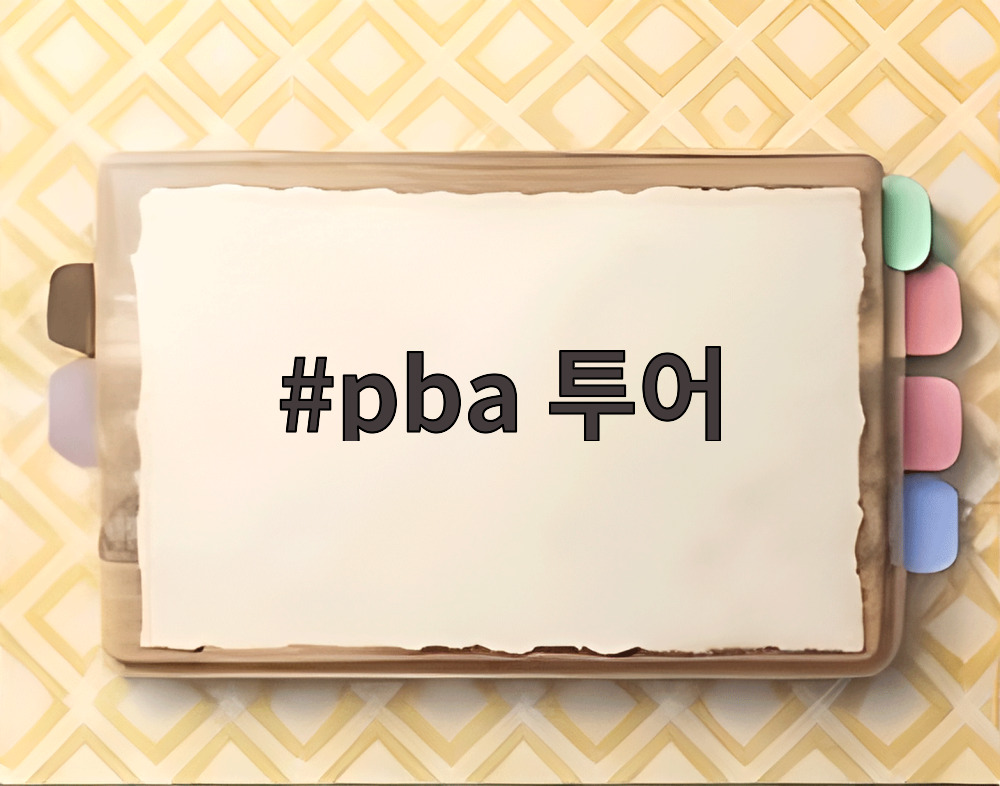 pba 투어