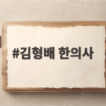 아옳이 남친 김형배 한의사 공개 연애 김형배 한의사