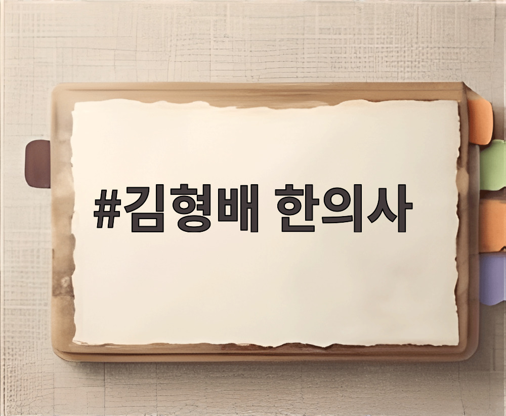 김형배 한의사