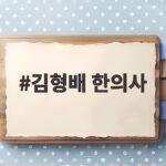김형배 한의사 아옳이 남친 얼굴 공개 김형배 한의사