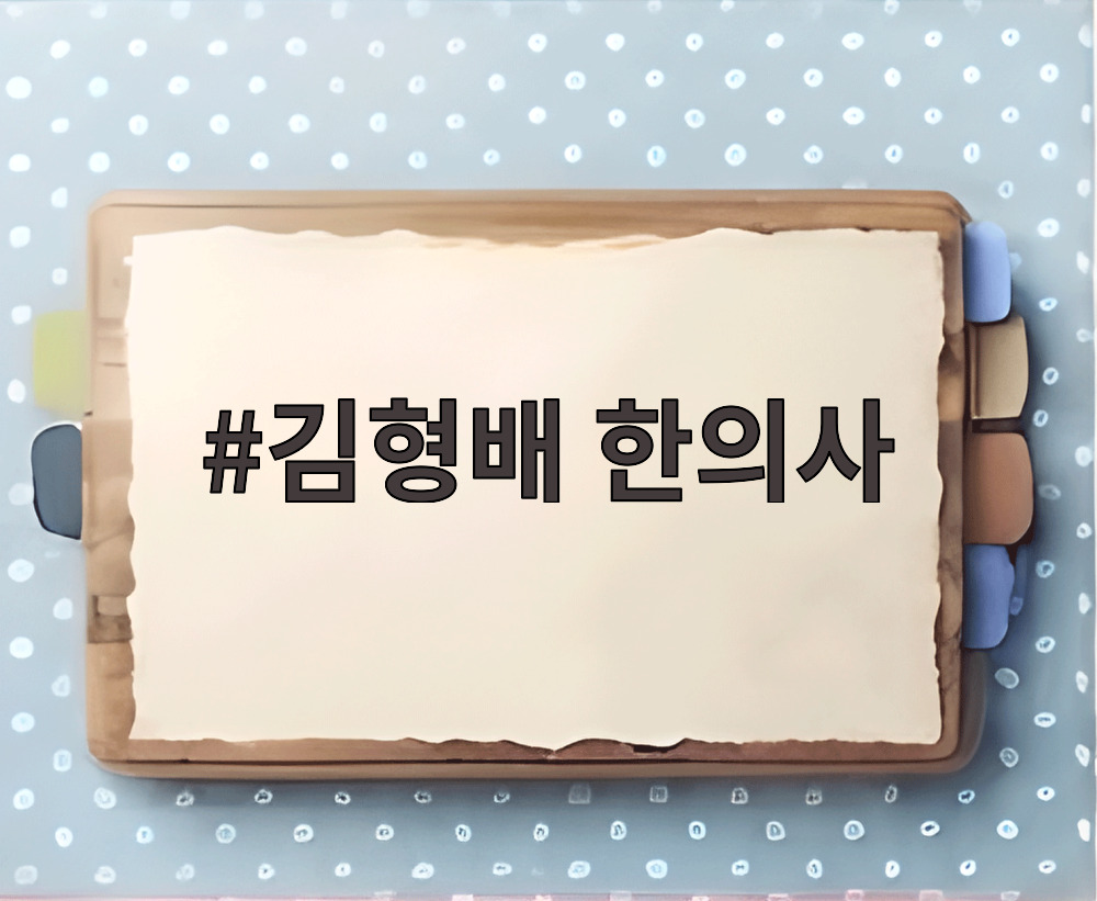 김형배 한의사
