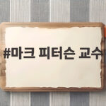 마크 피터슨 교수가 말하는 한국 공부 DNA 마크 피터슨 교수