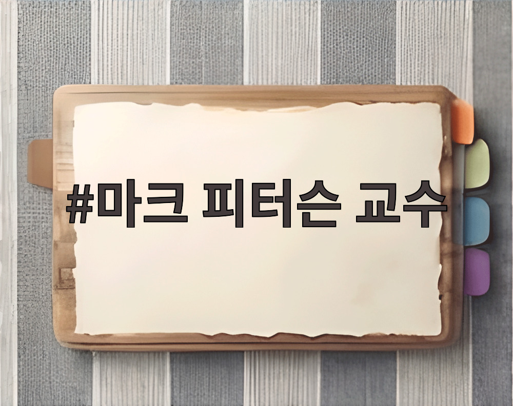 마크 피터슨 교수