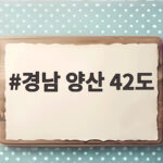 경남 양산 42도 사상 최고기온 경남 양산 42도
