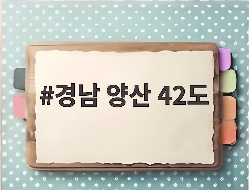 경남 양산 42도