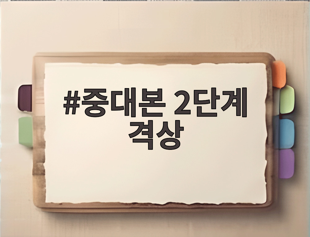 중대본 2단계 격상