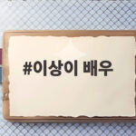 이상이 배우