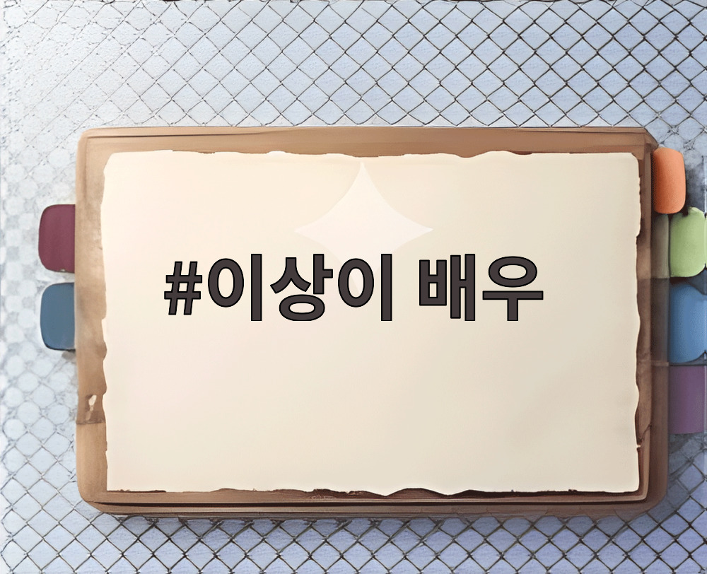 이상이 배우
