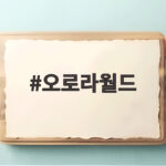 오로라월드 챔피언십 우승 상금 확인 오로라월드
