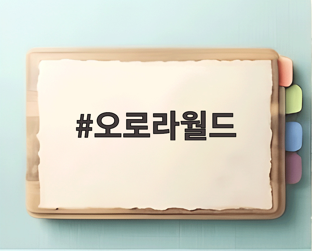 오로라월드