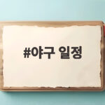 2026 야구 일정 폭염 대비 총정리 야구 일정