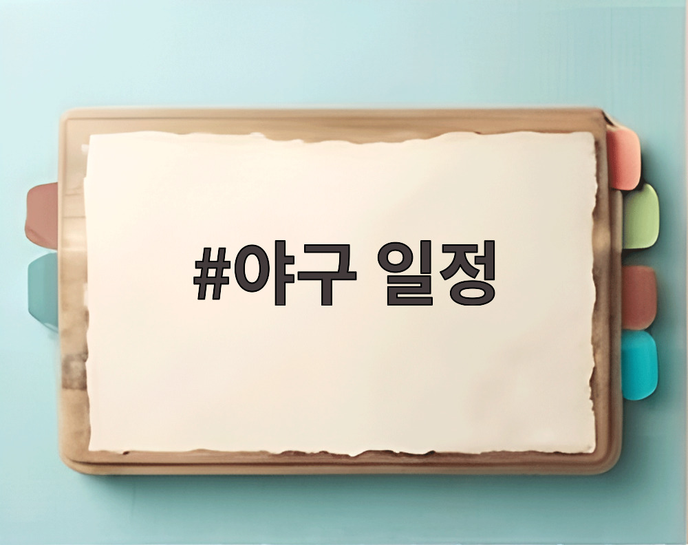 야구 일정
