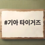 기아 타이거즈