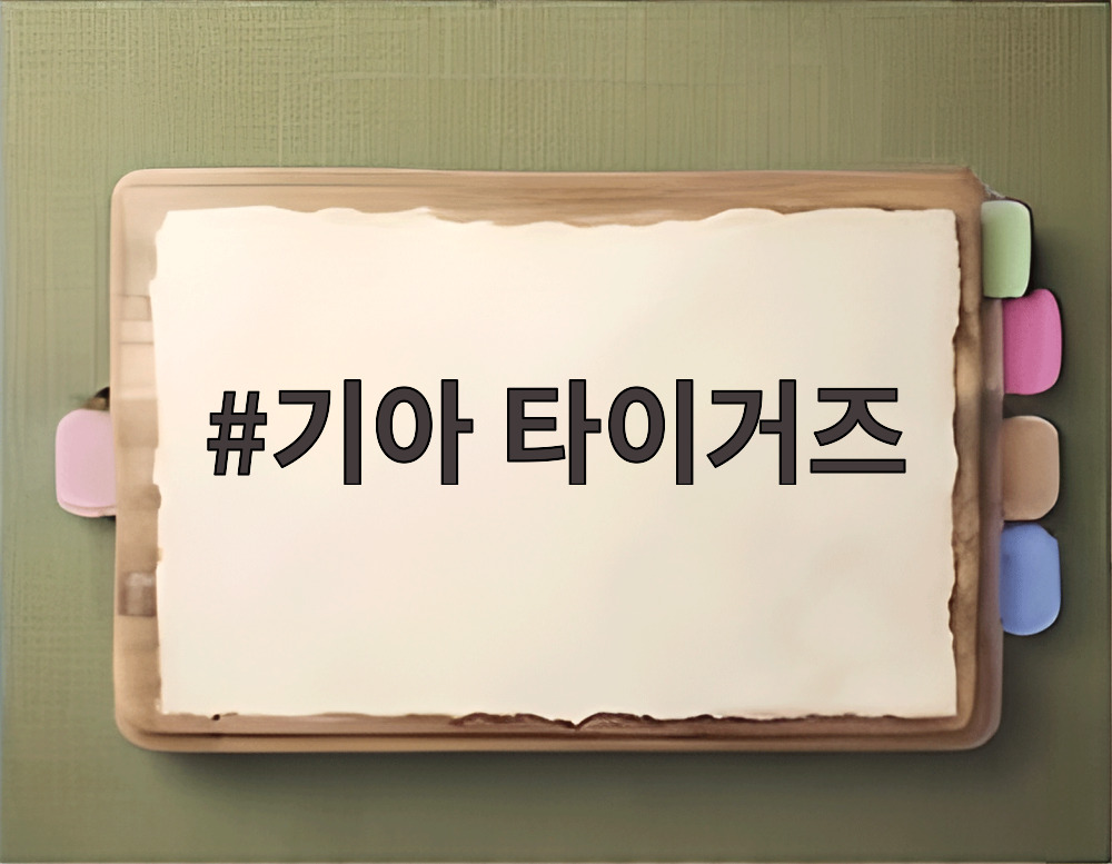 기아 타이거즈