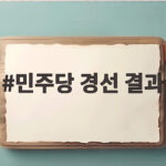 충청권 민주당 경선 결과 김민석 303표 신승 민주당 경선 결과