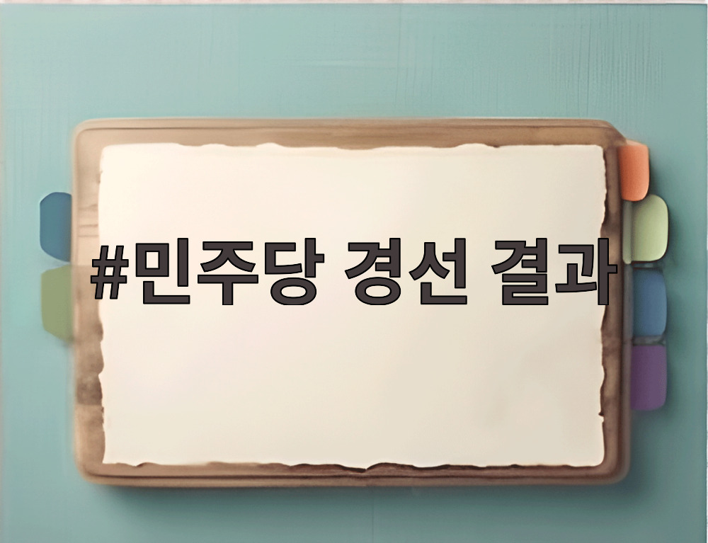 민주당 경선 결과