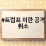 트럼프 이란 공격 취소