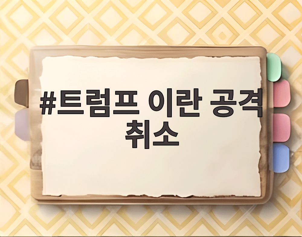 트럼프 이란 공격 취소
