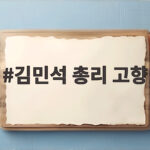 김민석 총리 고향 프로필 정리 김민석 총리 고향