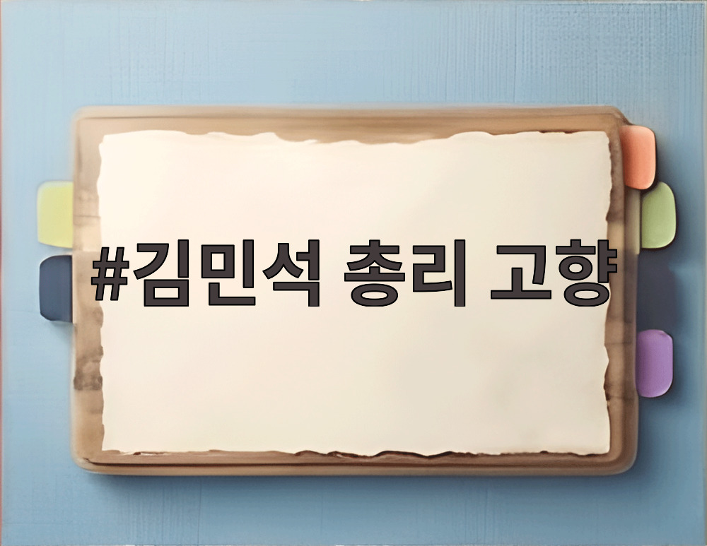 김민석 총리 고향