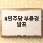 민주당 부울경 발표 결과 확인 민주당 부울경 발표