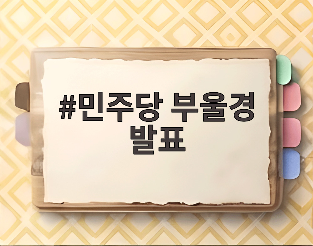 민주당 부울경 발표