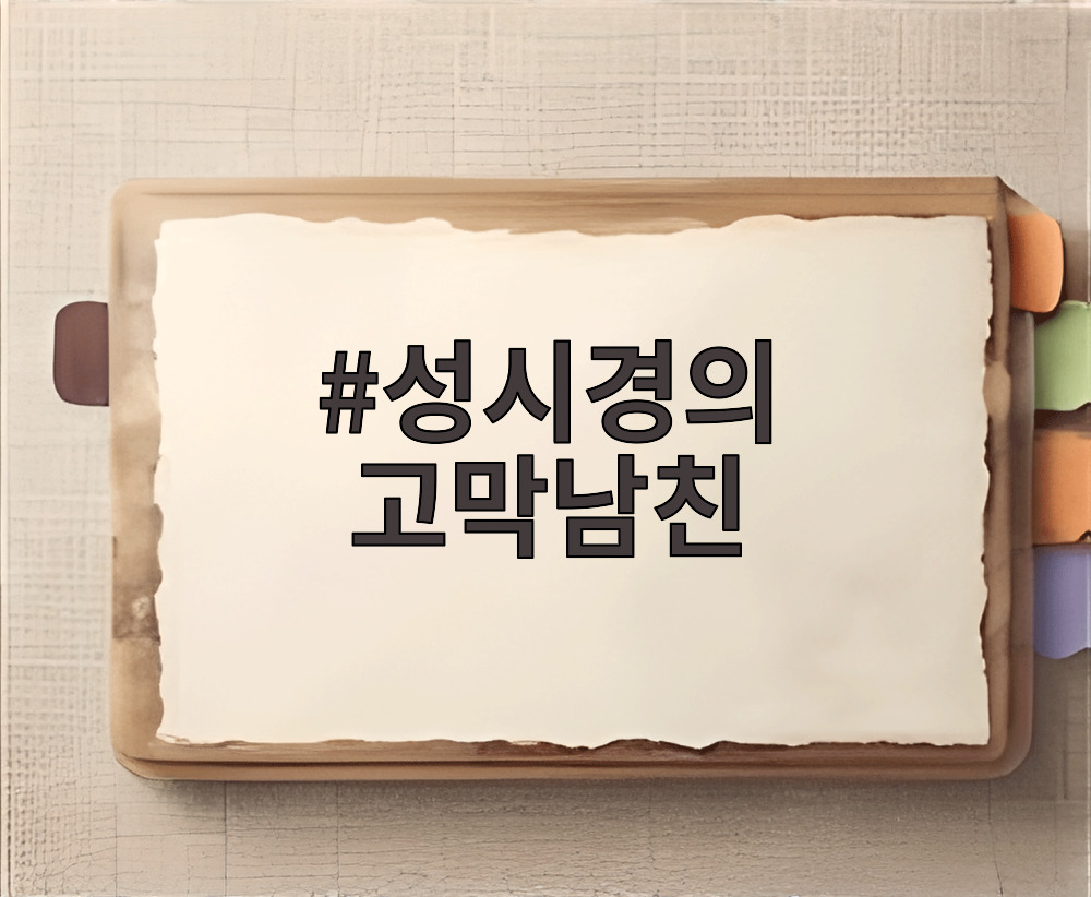 성시경의 고막남친