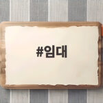 민간임대아파트 장점과 공급 조건 임대