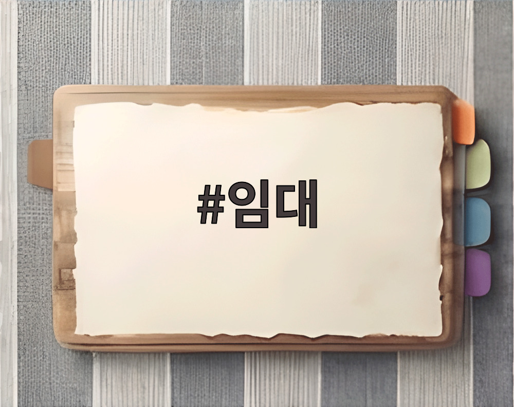 임대