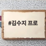 김수지 프로