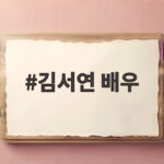김서연 배우 열애 공개 4년 비밀 연애 김서연 배우