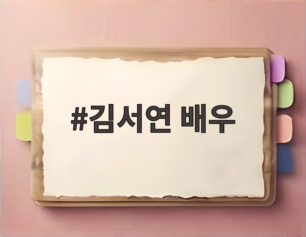 김서연 배우