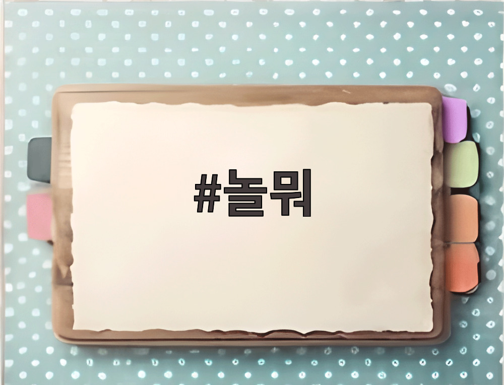 놀뭐
