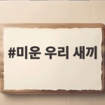 미운 우리 새끼 최신 회차별 명장면 모음 미운 우리 새끼
