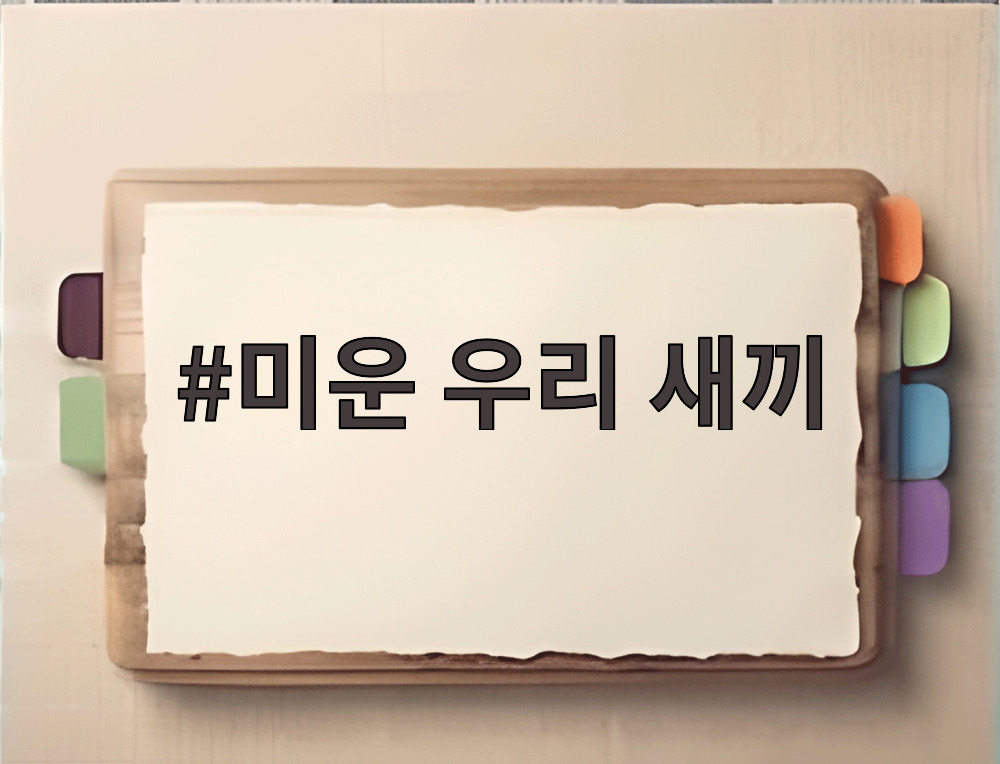 미운 우리 새끼